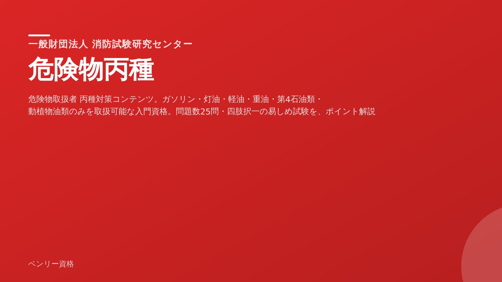 危険物丙種 学習ツール