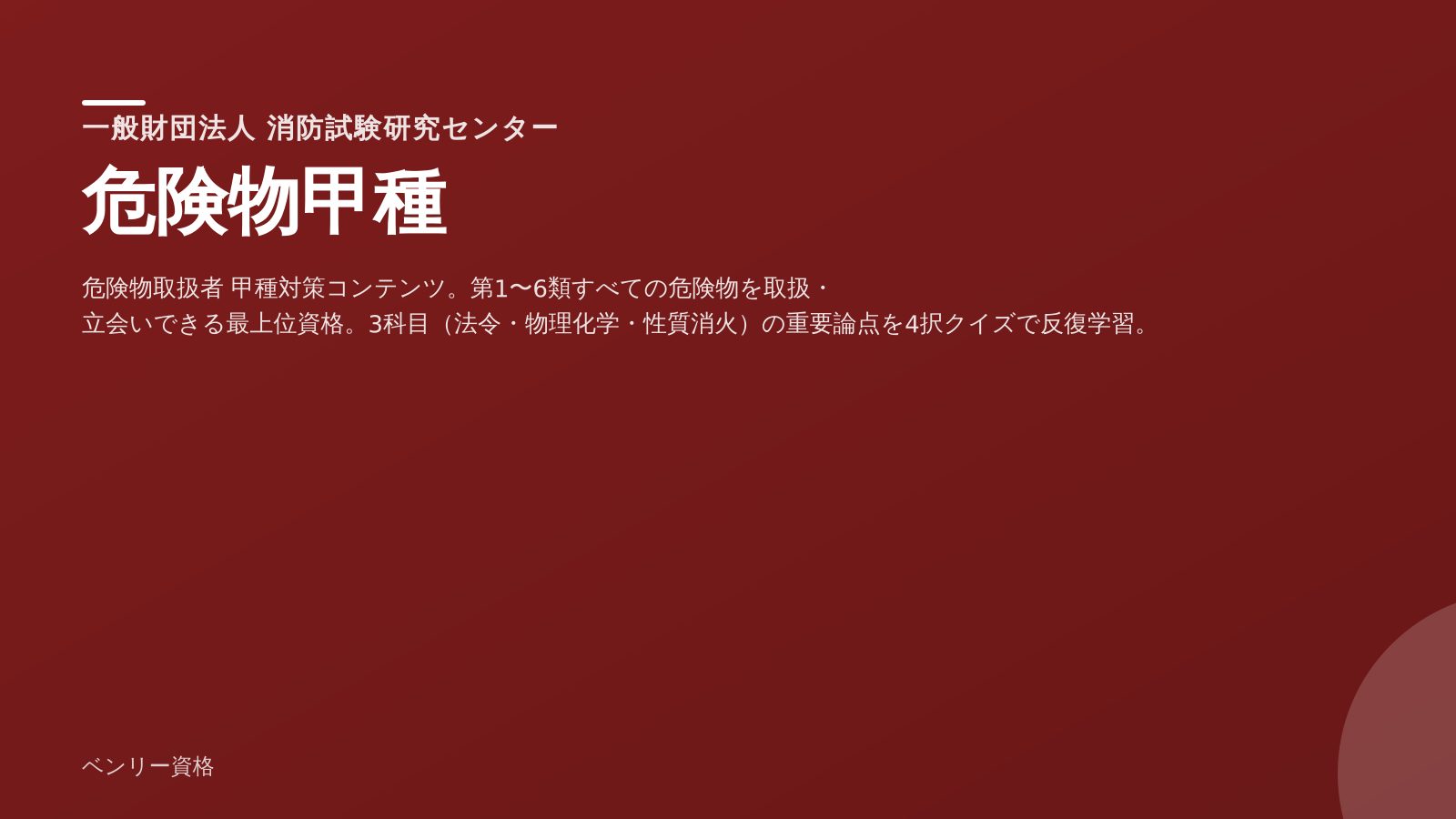 危険物甲種 学習ツール
