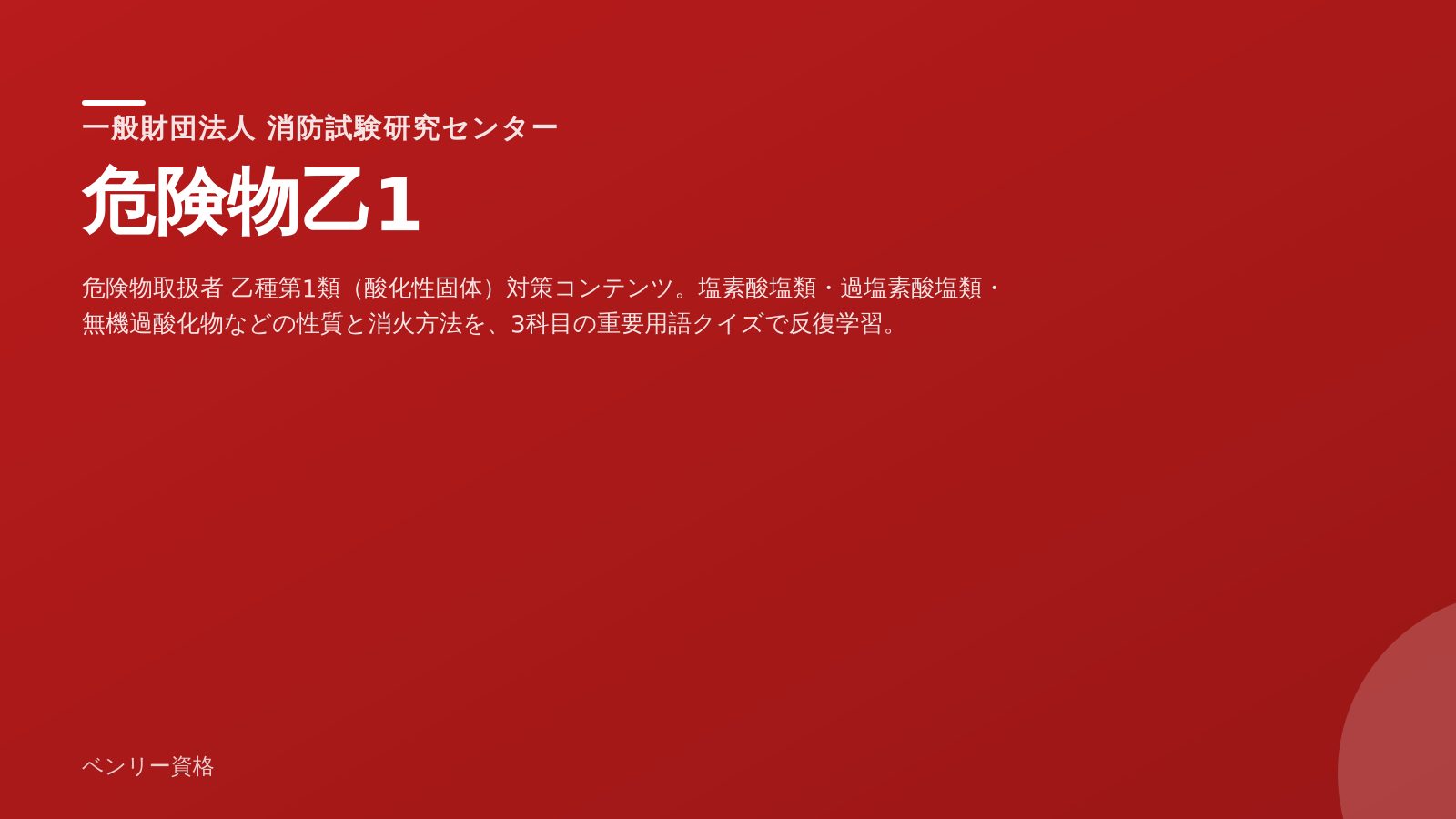 危険物乙1 学習ツール