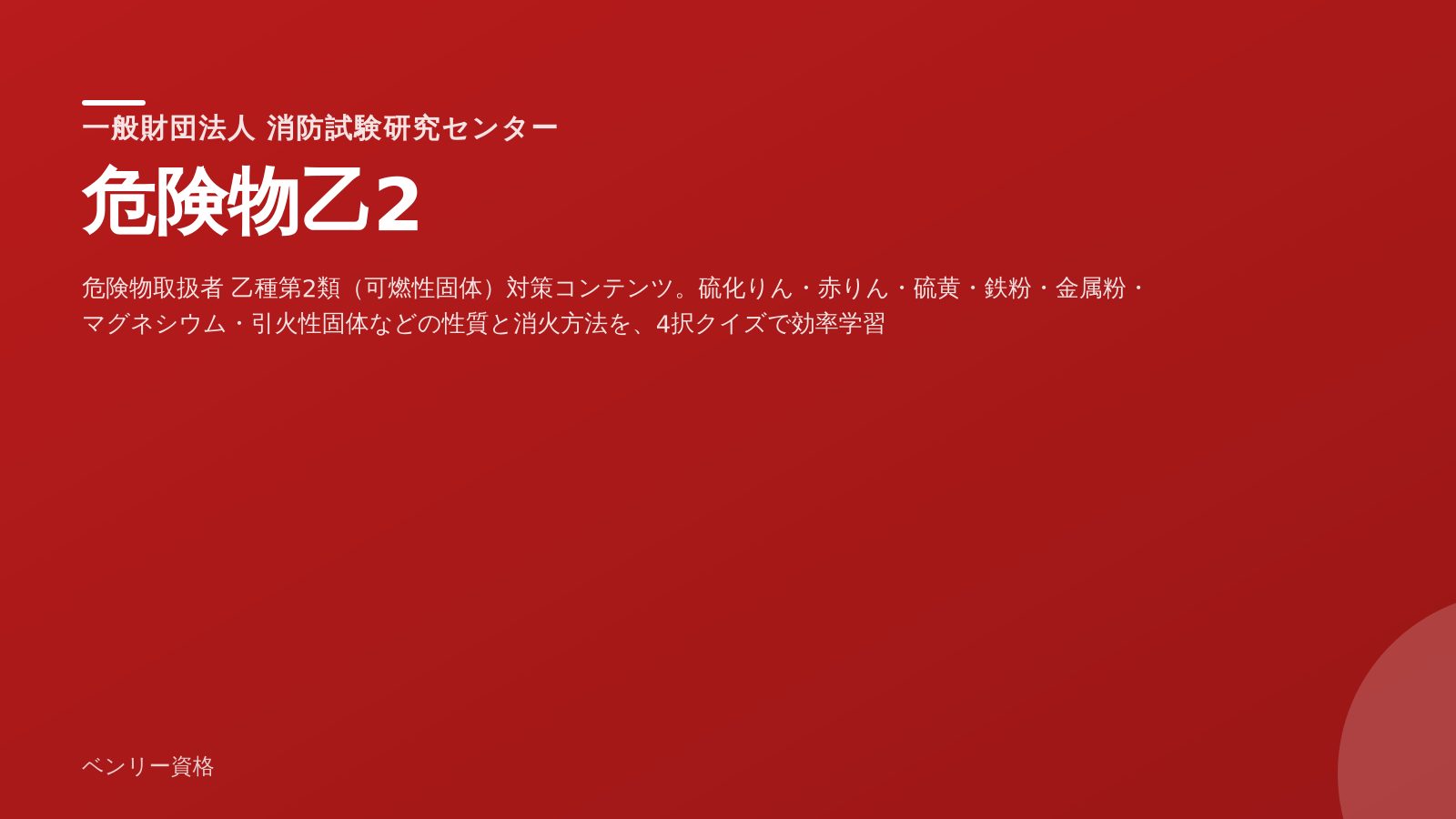 危険物乙2 学習ツール