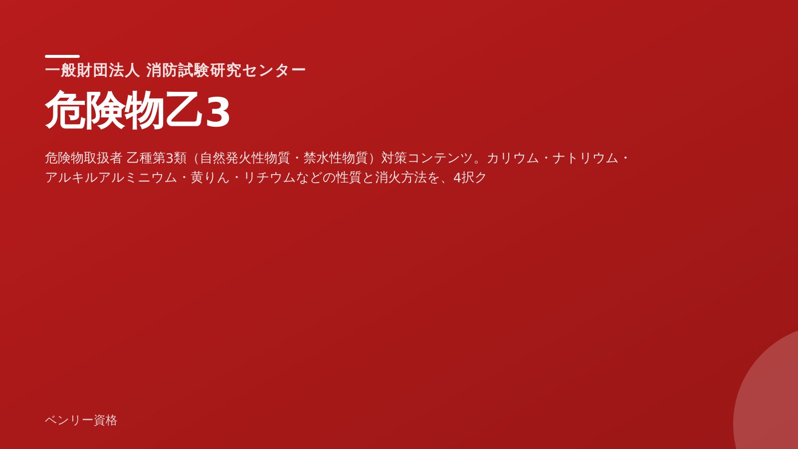 危険物乙3 学習ツール