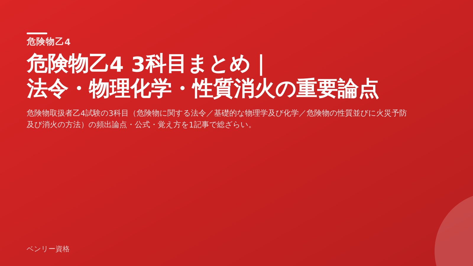 危険物乙4 3科目まとめ