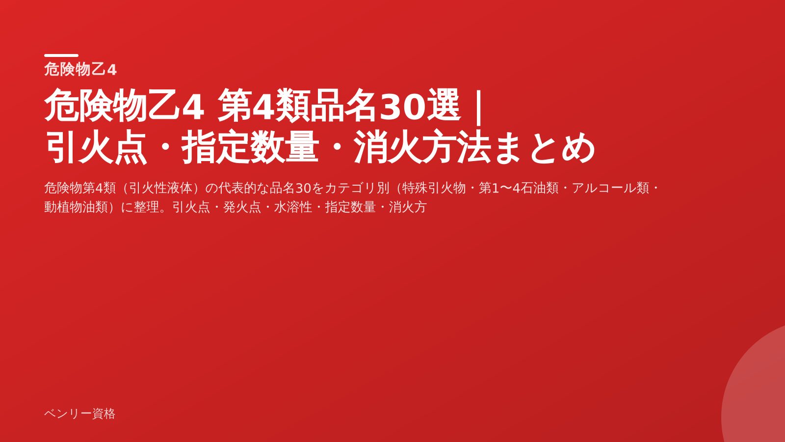 危険物乙4 第4類品名30選