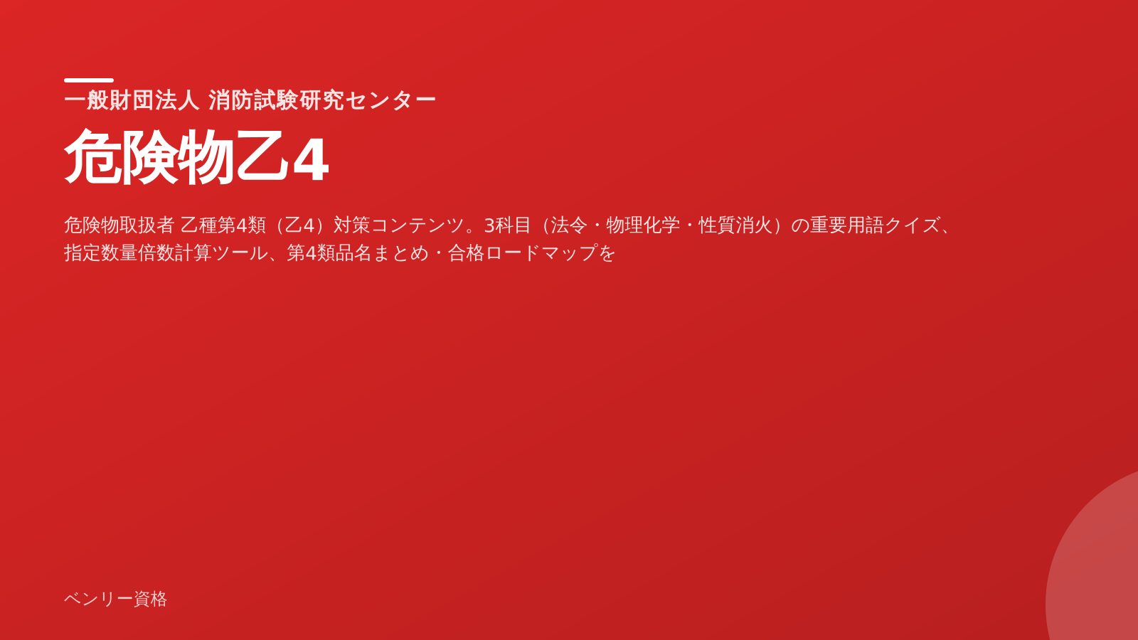 危険物乙4 学習ツール
