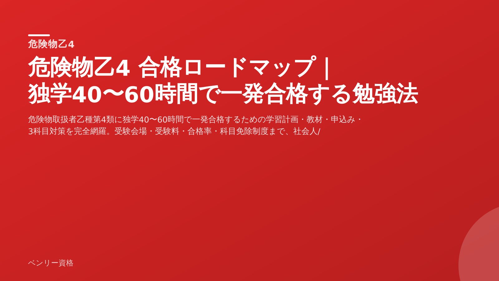 危険物乙4 合格ロードマップ