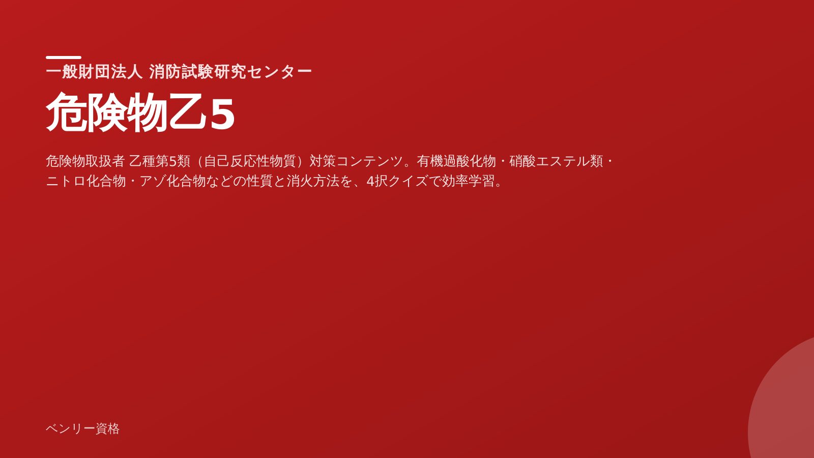 危険物乙5 学習ツール