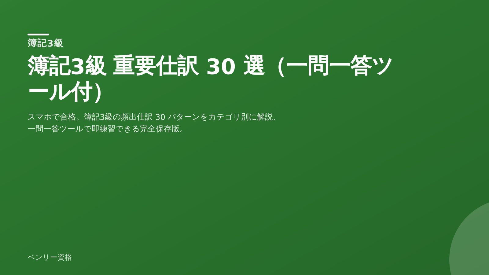 簿記3級 重要仕訳 30 選